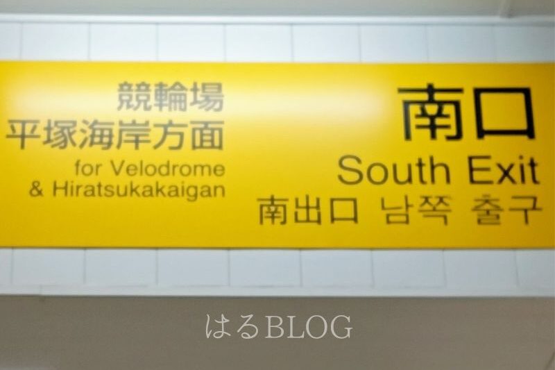 JR平塚駅改札外の看板