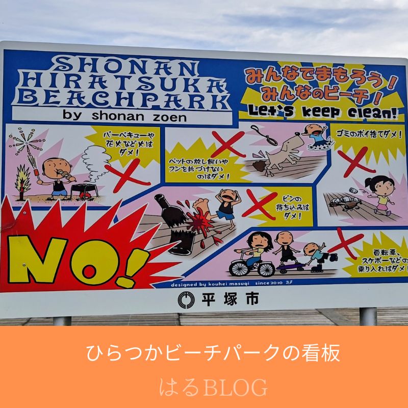 ひらつかビーチパーク注意事項