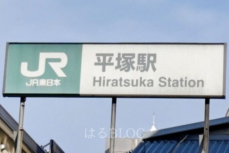 JR平塚駅南口