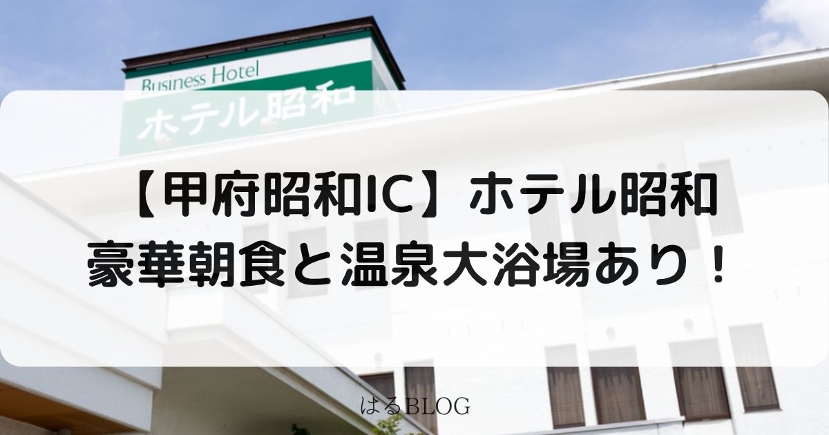 ホテル昭和は豪華朝食付き