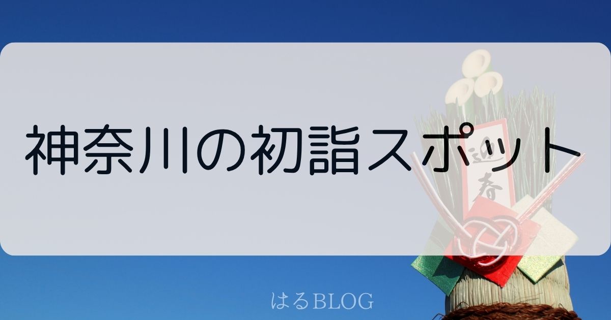 神奈川県初詣スポット