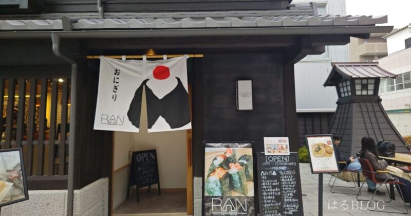 小江戸甲府 花小路「おにぎり専門 RAN」