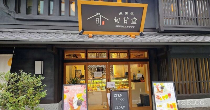 小江戸甲府 花小路「果実処 旬甘堂」