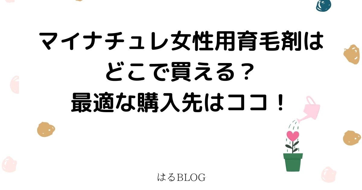 マイナチュレはどこで買える？