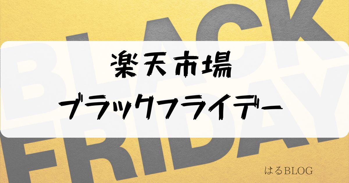 楽天市場ブラックフライデー