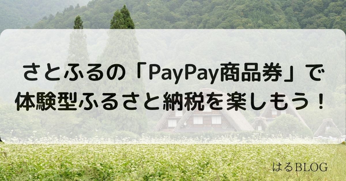 さとふるの「PayPay商品券」で体験型ふるさと納税