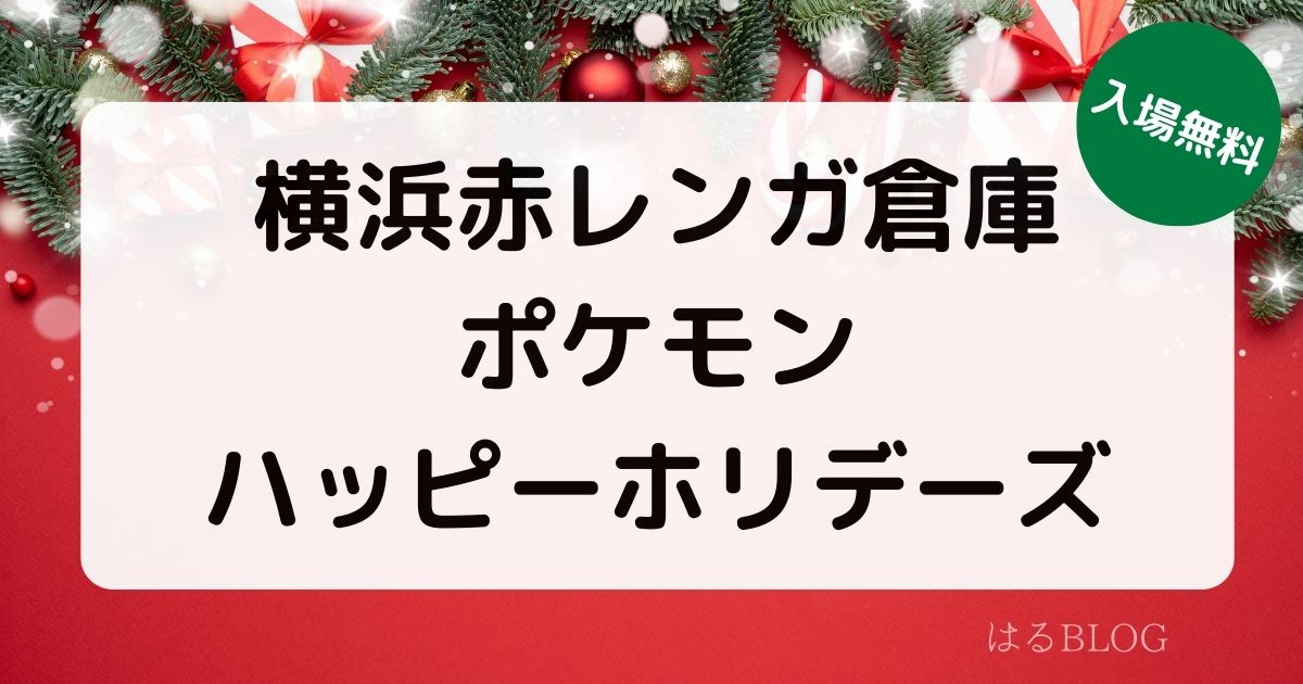 赤レンガ倉庫クリスマス：ポケモンハッピーホリデーズ