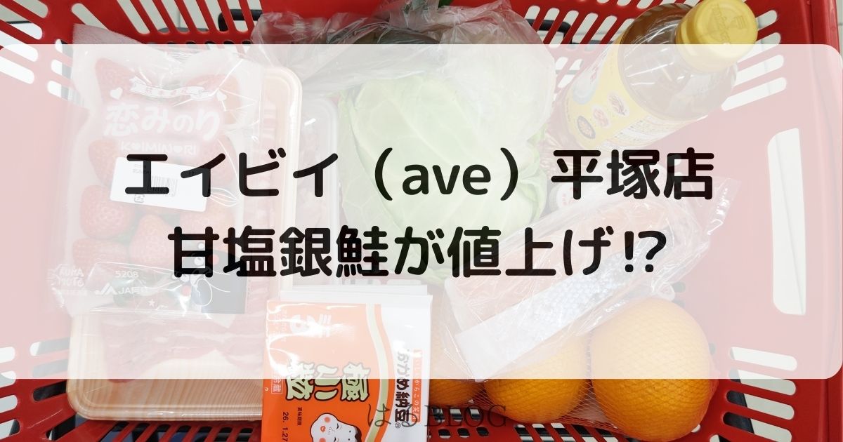 エイビイ（ave)甘塩銀鮭値上げ
