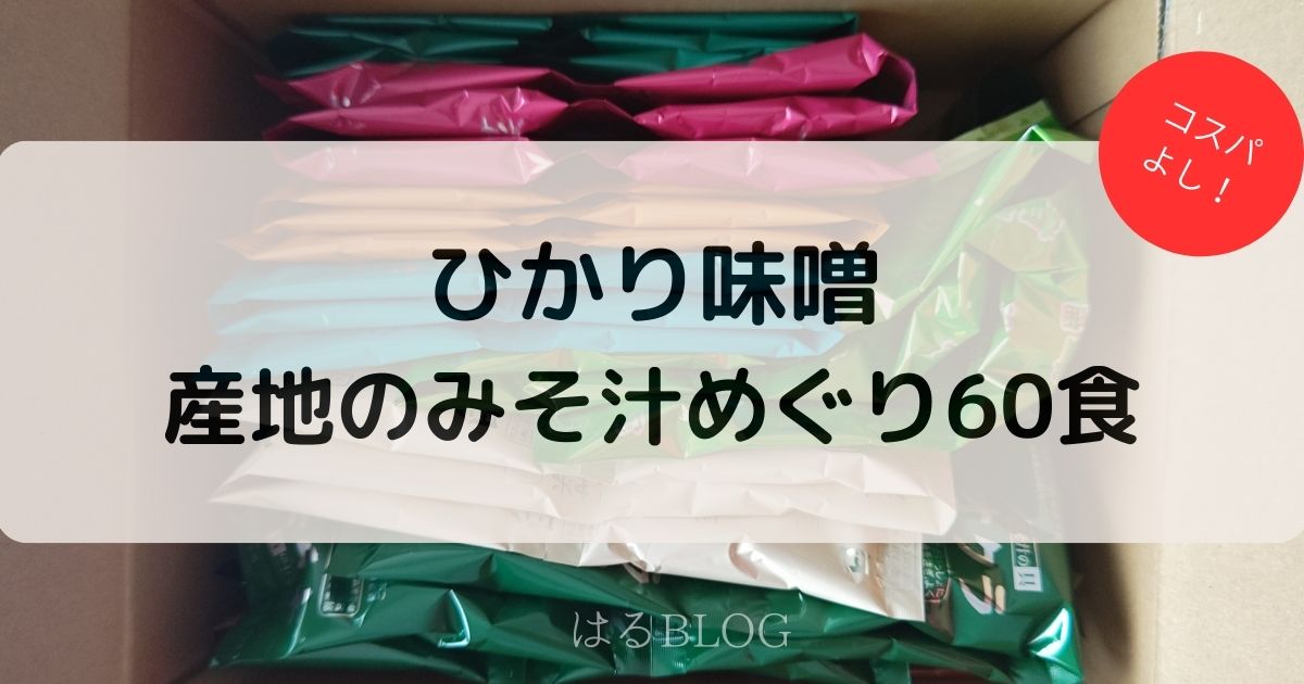 ひかり味噌「産地のみそ汁めぐり」60食入り