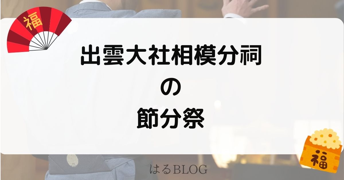 出雲大社相模分祠の節分祭は力士が豆まき
