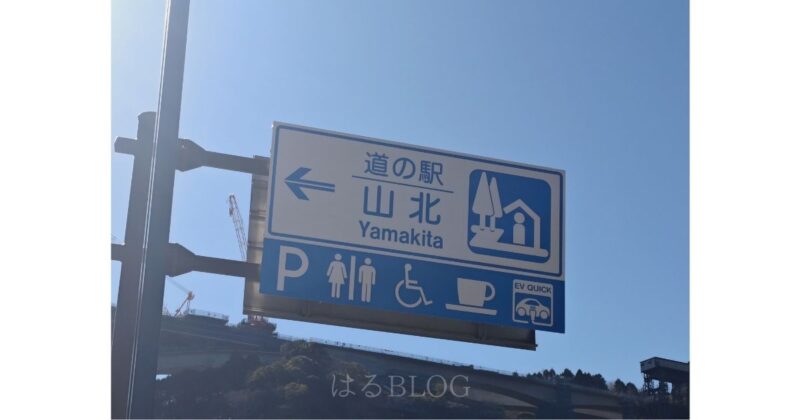 道の駅「山北」