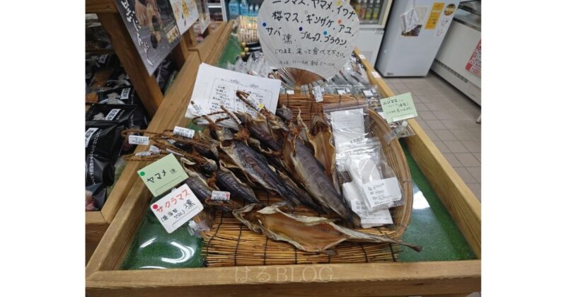 道の駅 山北：ヤマメなどの燻製