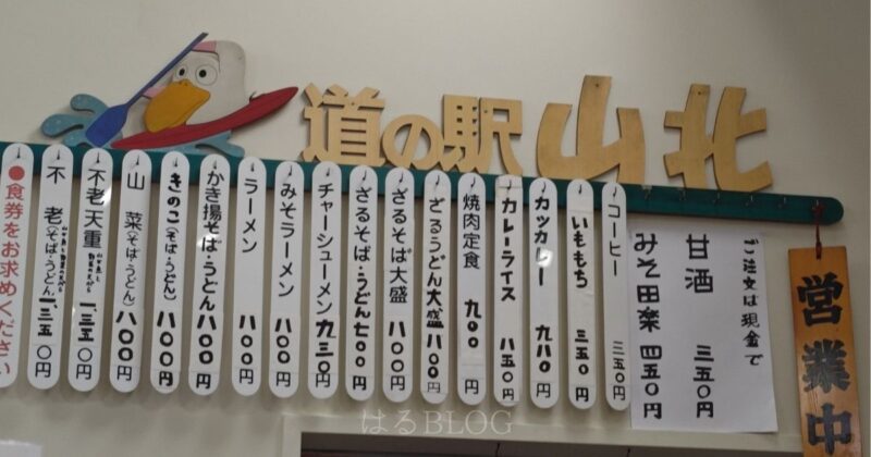 道の駅 山北 メニュー