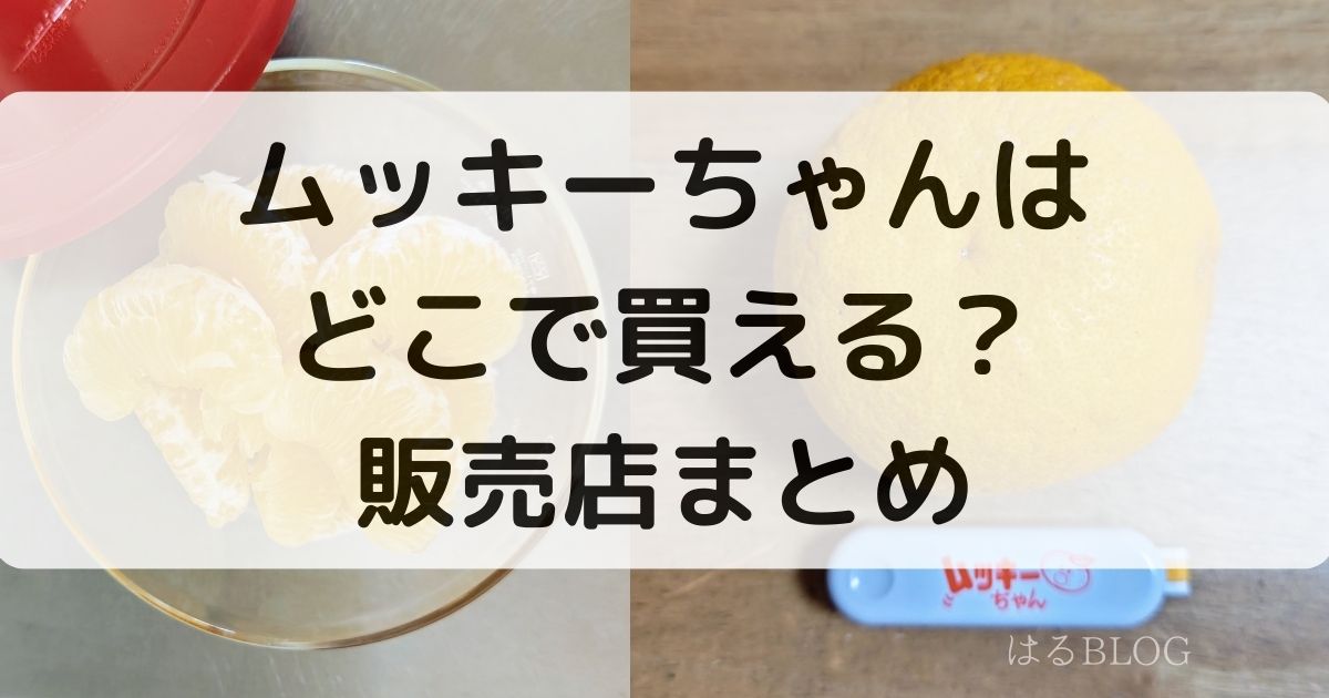 ムッキーちゃんはどこで買える？販売店情報