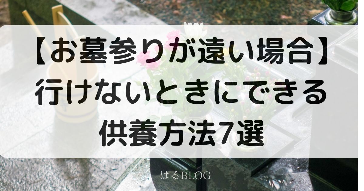 お墓参りが遠くて行けない時に出来る供養方法7選