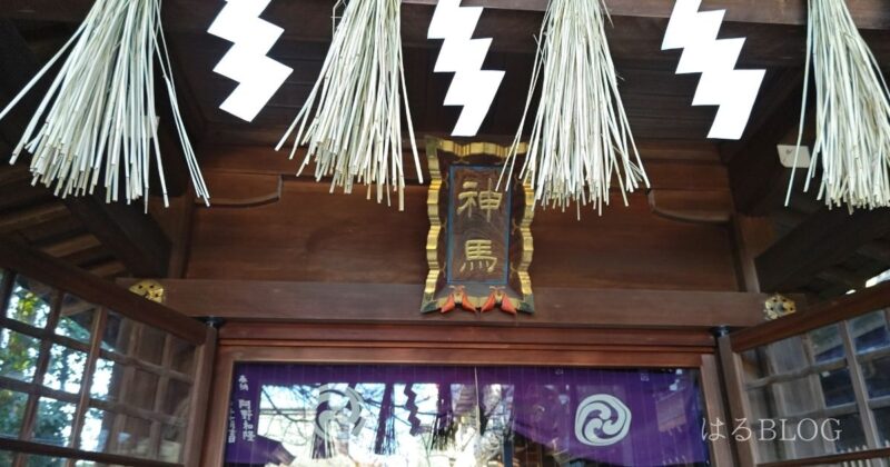 寒川神社神馬舎