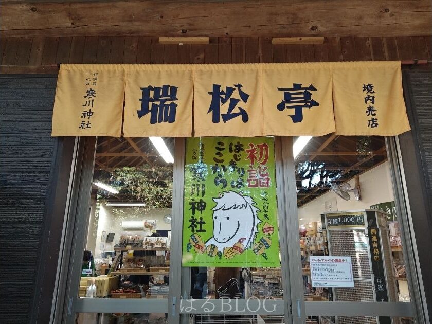 寒川神社：境内売店
