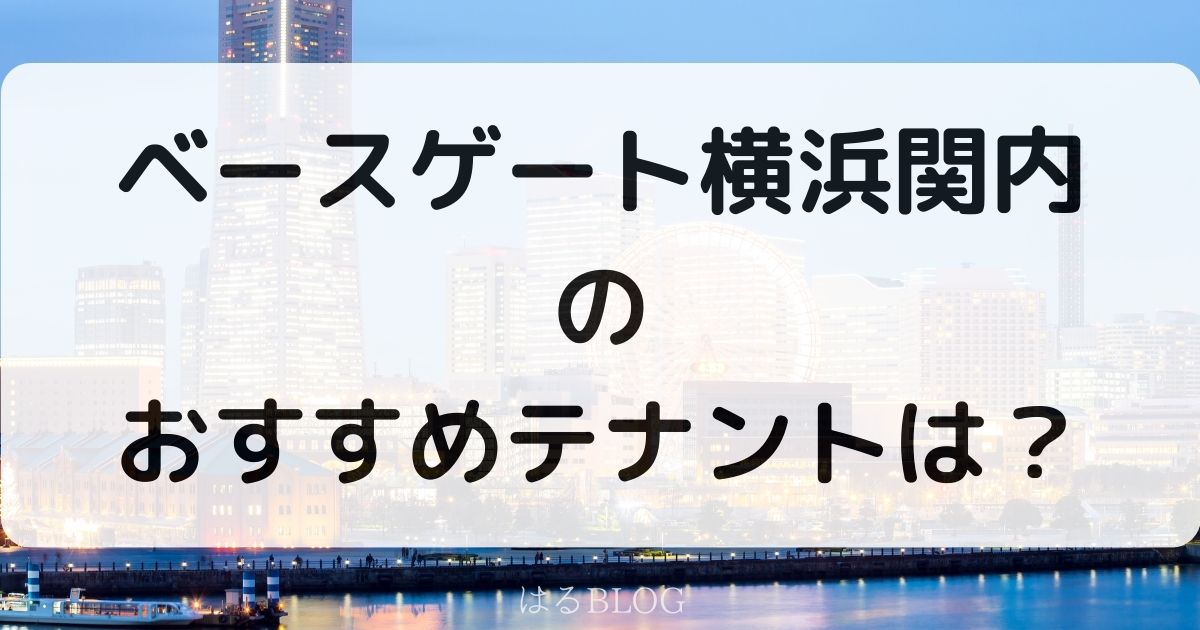 ベースゲート横浜関内のおすすめテナント