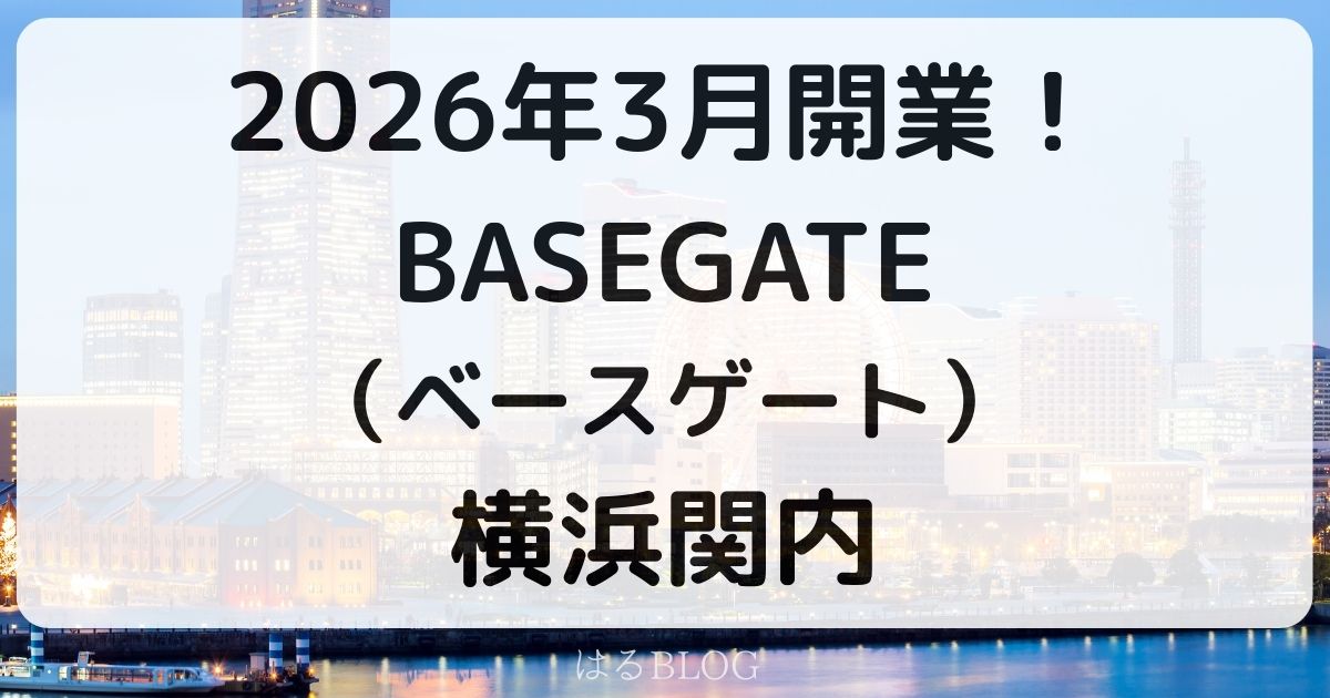 BASEGATE横浜関内3月19日オープン