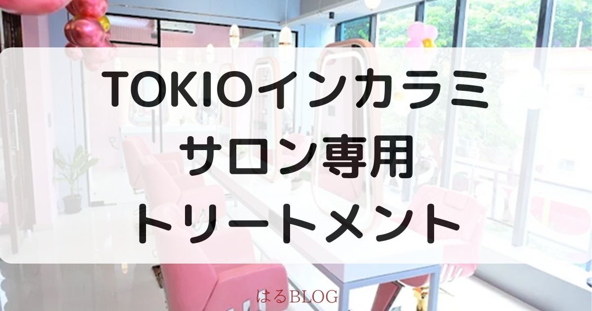 TOKIOインカラミはサロン専用トリートメント