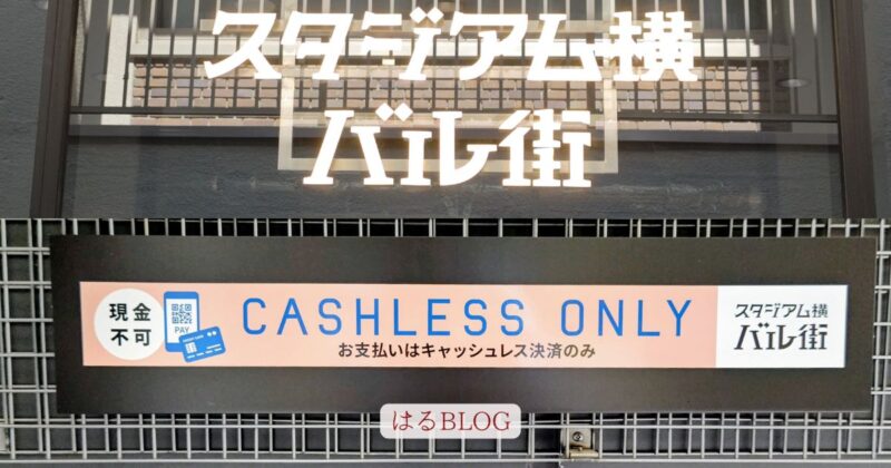 スタジアム横バル街はキャッシュレス決済のみ！