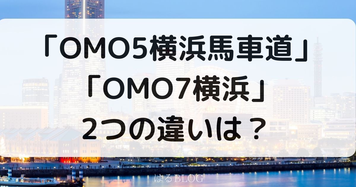 「OMO5横浜馬車道」「OMO7横浜」2つの違いは？