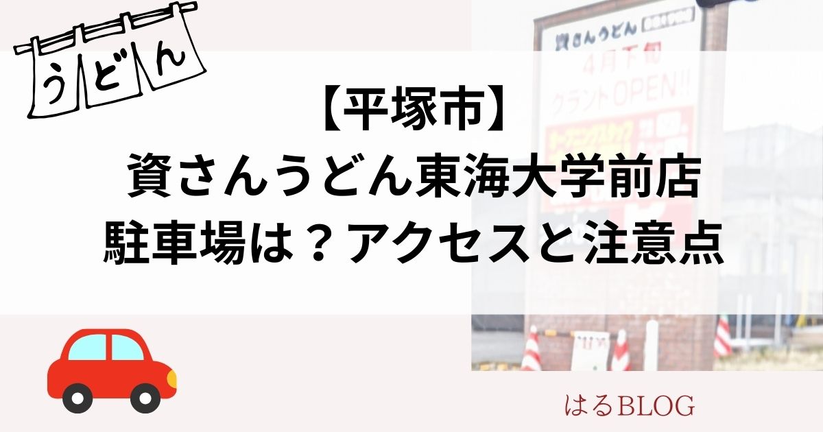平塚市資さんうどん東海大学前店の駐車場は？