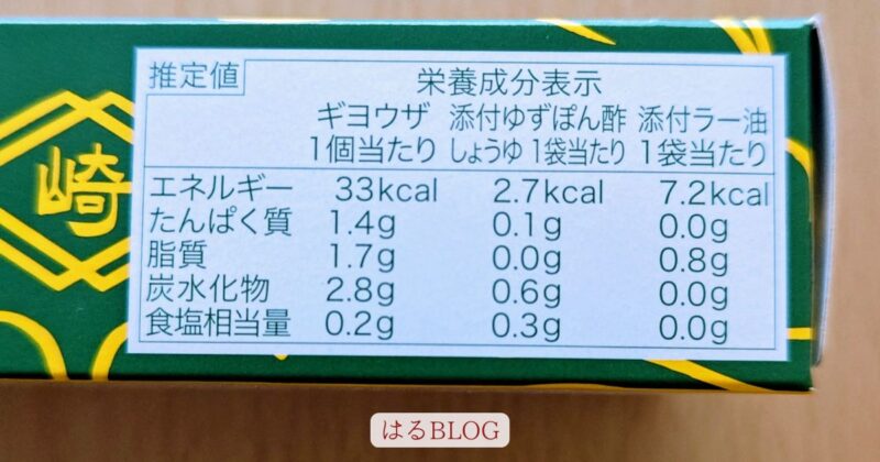 崎陽軒：ギヨウザ