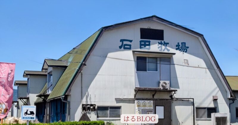 石田牧場