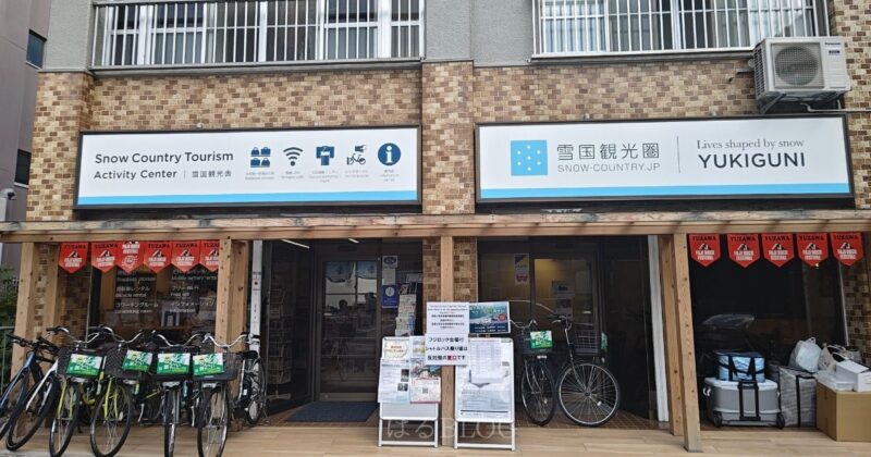 越後湯沢駅前観光案内所