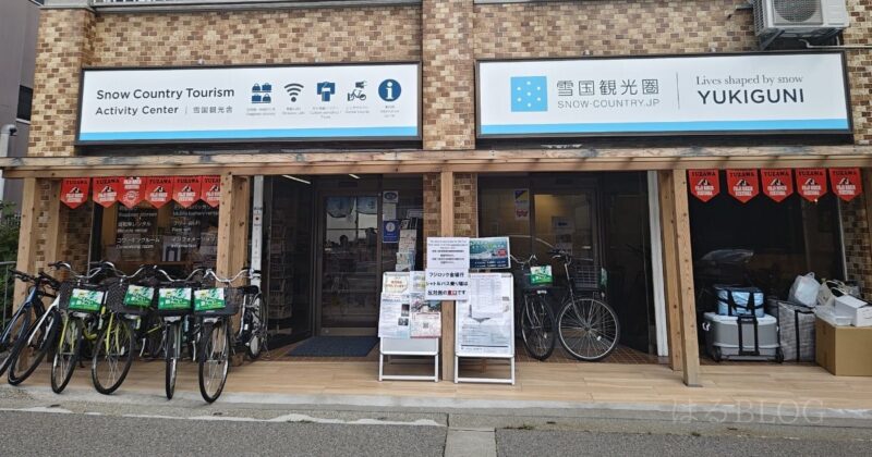 越後湯沢駅観光案内所