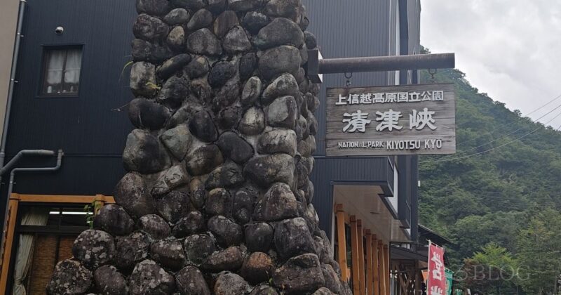 清津峡駐車場近くの看板