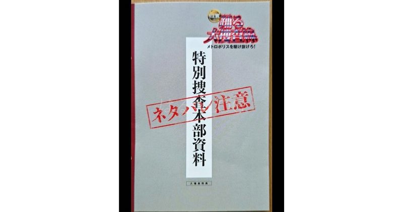 「踊る大捜査線 N.E.W. メトロポリスを駆け抜けろ!」入場者特典