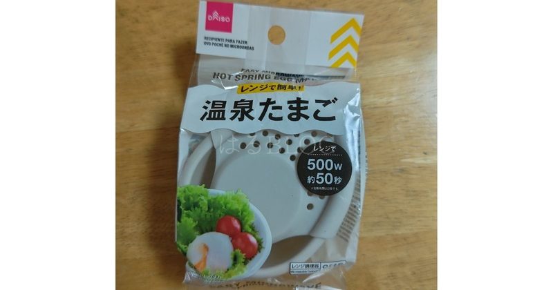ダイソー：レンジで簡単！温泉たまご