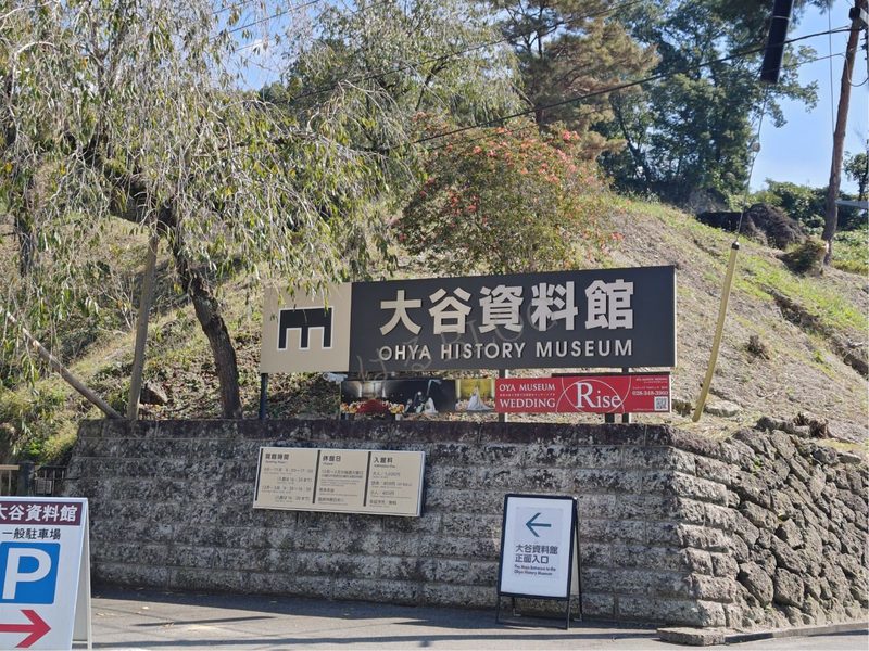 大谷資料館