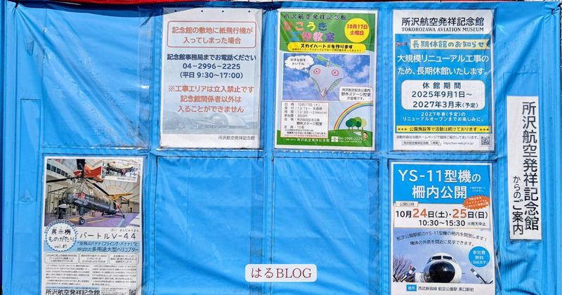 所沢航空発祥記念館の工事・休館案内