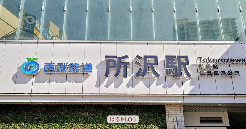 所沢駅西口