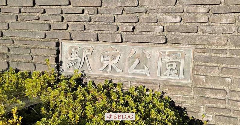 宇都宮駅東公園